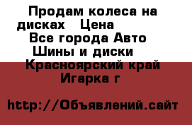 Продам колеса на дисках › Цена ­ 40 000 - Все города Авто » Шины и диски   . Красноярский край,Игарка г.